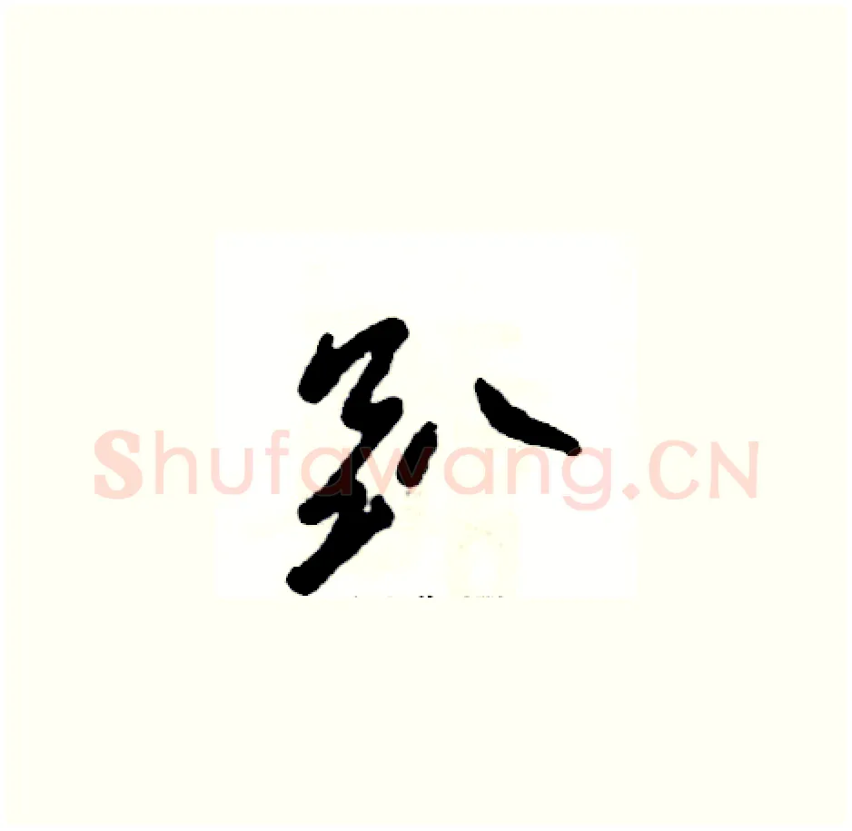 趴硬笔草书写法,摘自张恒成硬笔书法字帖