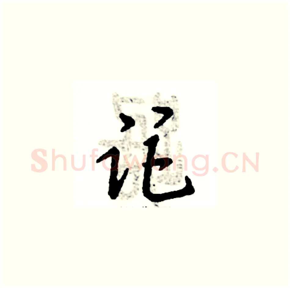 距硬笔草书写法,摘自张恒成硬笔书法字帖