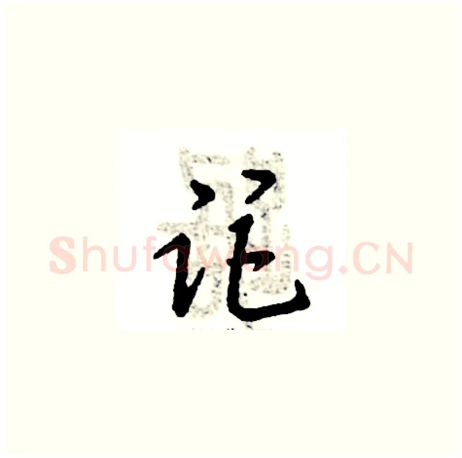 距硬笔草书写法,摘自张恒成硬笔书法字帖