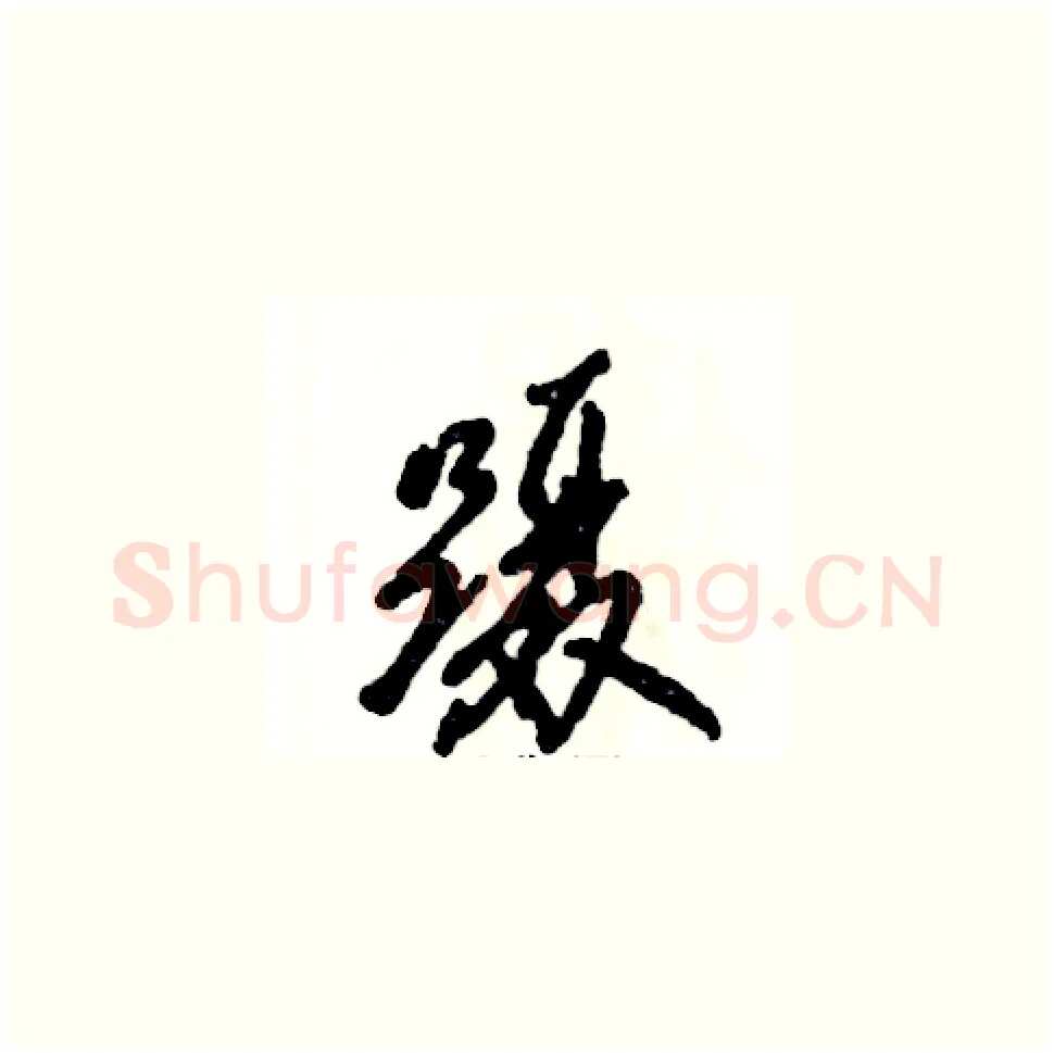 蹑硬笔草书写法,摘自张恒成硬笔书法字帖