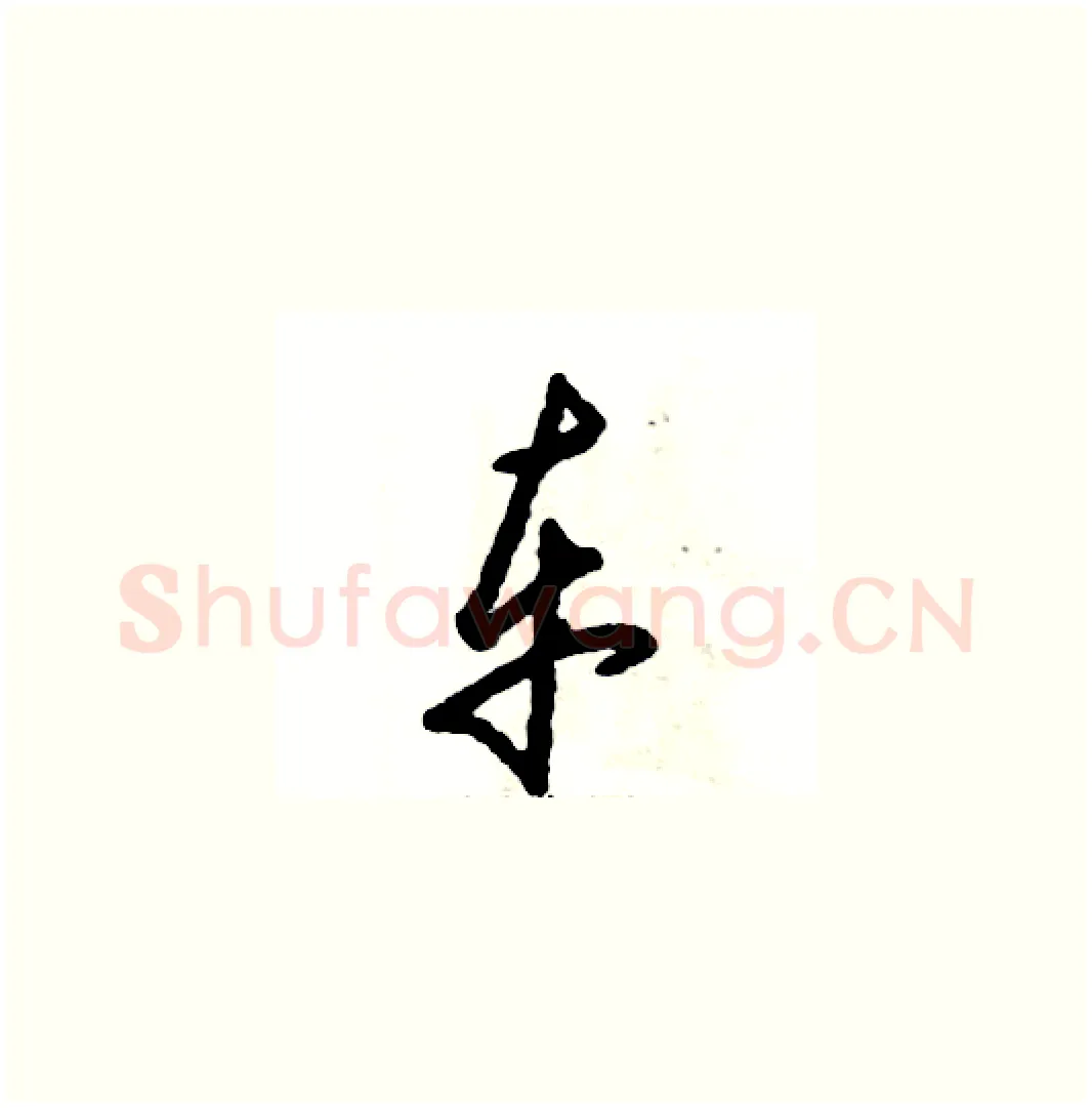 车硬笔草书写法,摘自张恒成硬笔书法字帖