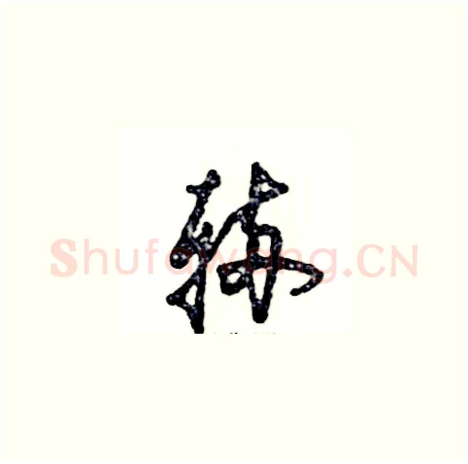 辆硬笔草书写法,摘自张恒成硬笔书法字帖