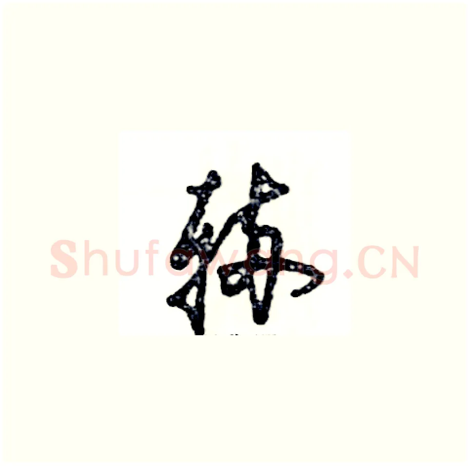 辆硬笔草书写法,摘自张恒成硬笔书法字帖