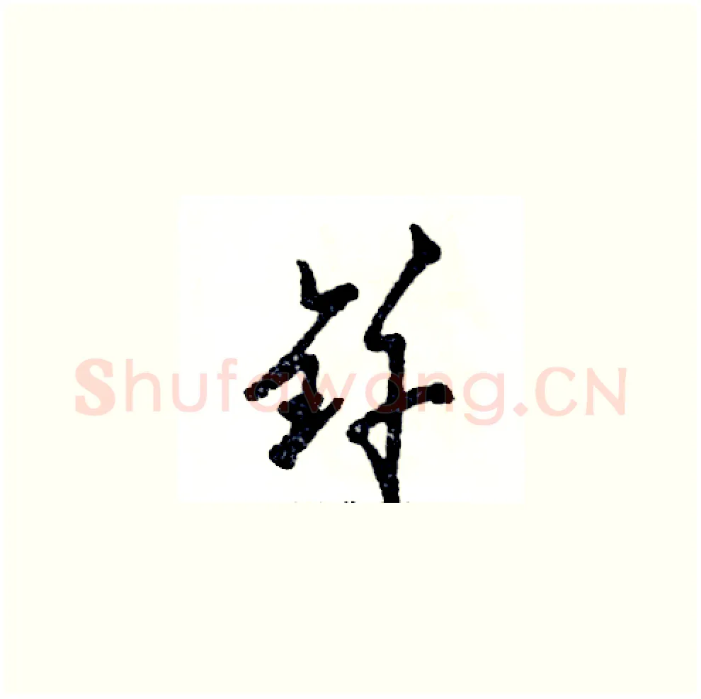 钎硬笔草书写法,摘自张恒成硬笔书法字帖