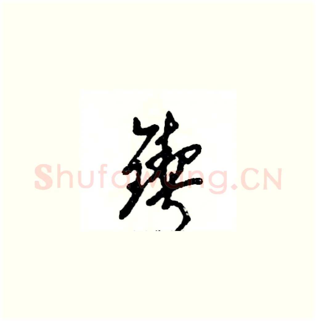 锲硬笔草书写法,摘自张恒成硬笔书法字帖