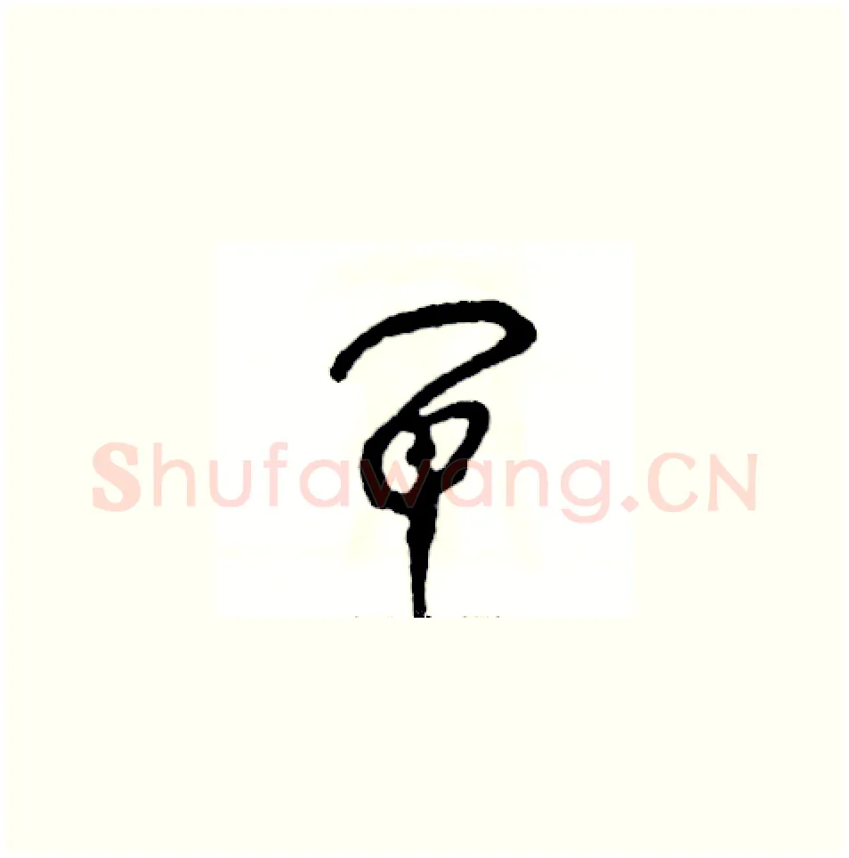 闸硬笔草书写法,摘自张恒成硬笔书法字帖