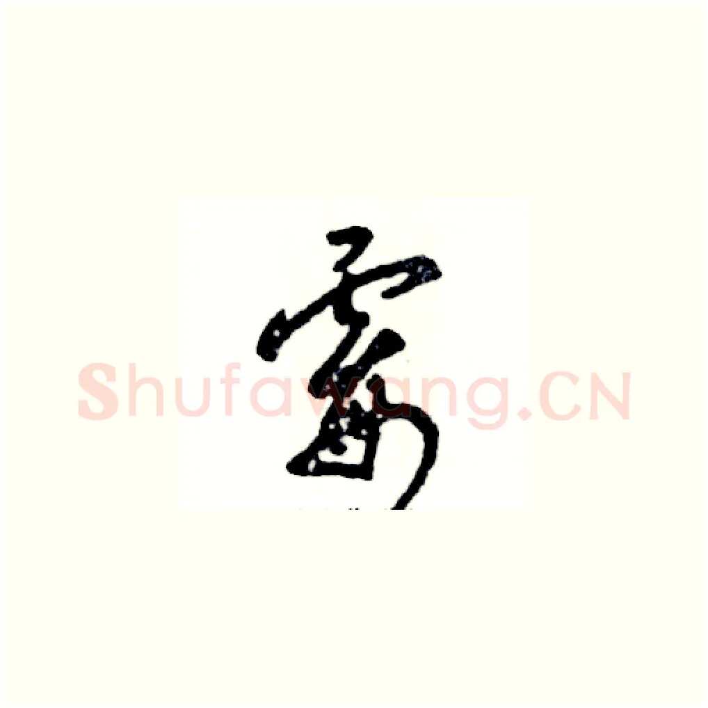 霉硬笔草书写法,摘自张恒成硬笔书法字帖