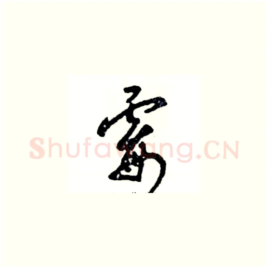 霉硬笔草书写法,摘自张恒成硬笔书法字帖