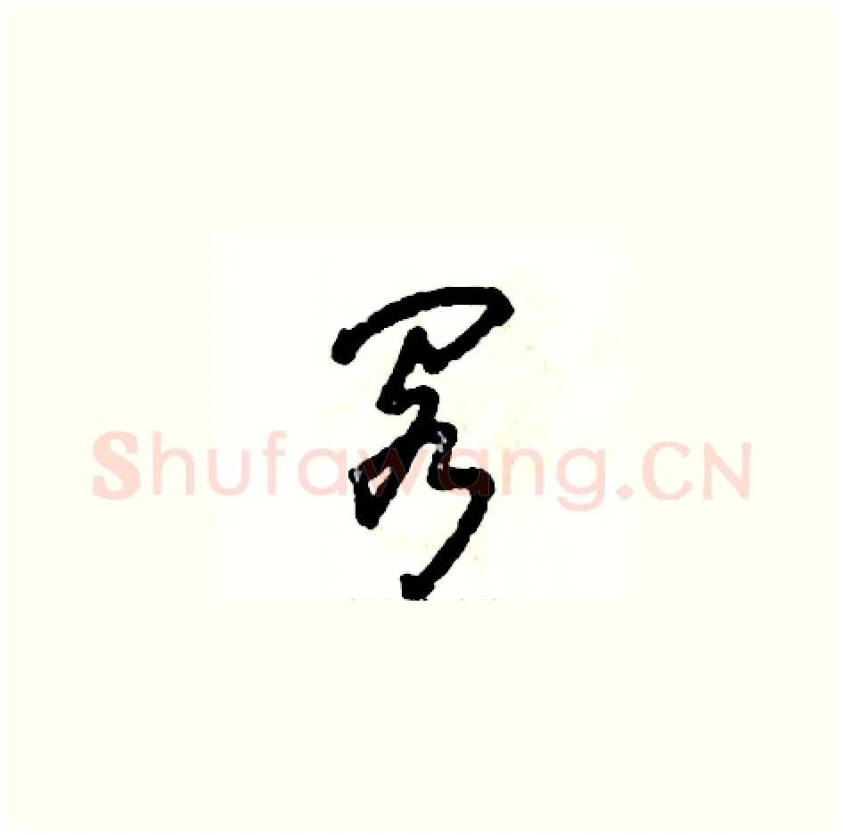 阁硬笔草书写法,摘自张恒成硬笔书法字帖