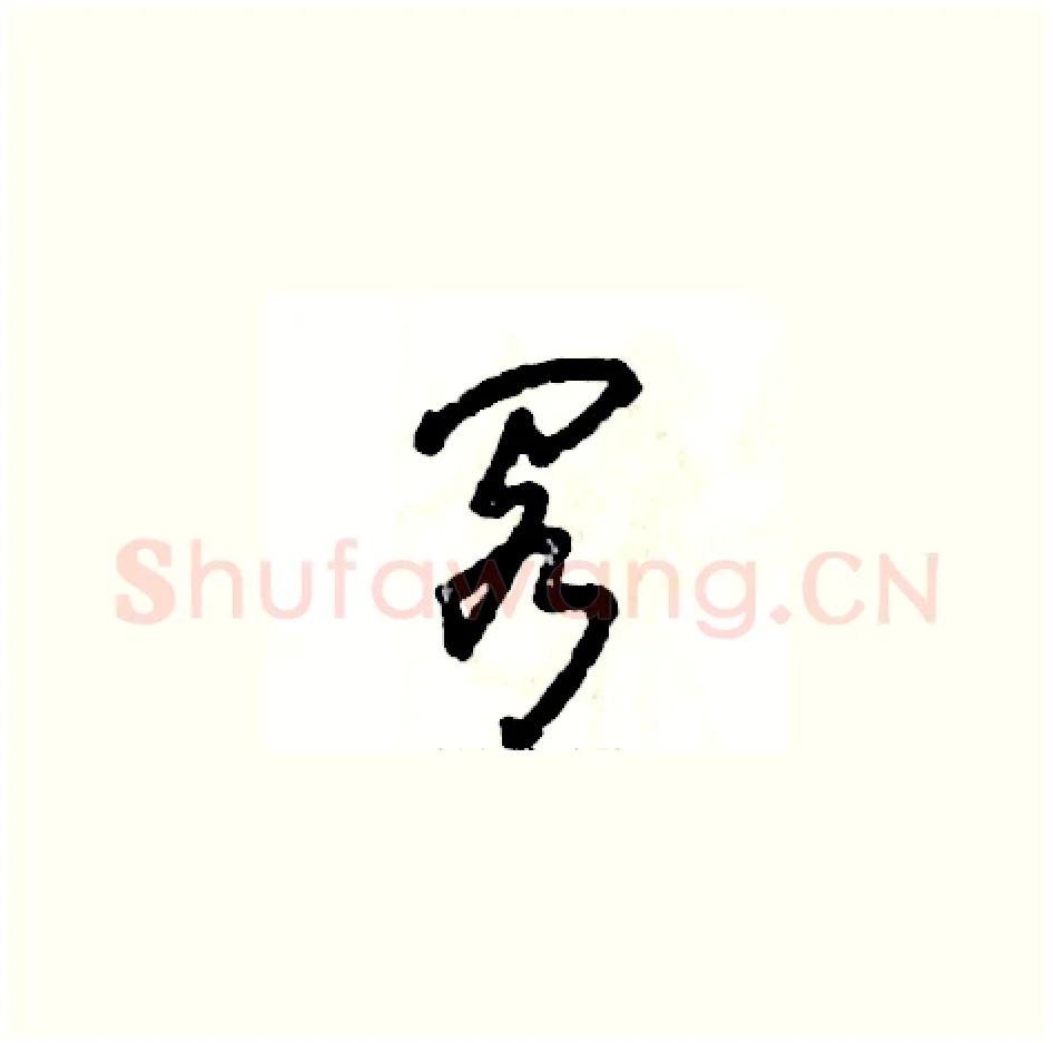 阁硬笔草书写法,摘自张恒成硬笔书法字帖