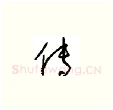 传硬笔草书写法,摘自周稚云硬笔书法字帖