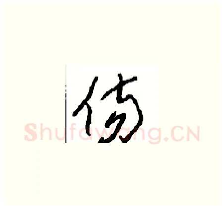 伤硬笔草书写法,摘自周稚云硬笔书法字帖