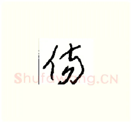 伤硬笔草书写法,摘自周稚云硬笔书法字帖
