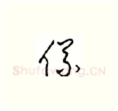 儀硬笔草书写法,摘自周稚云硬笔书法字帖