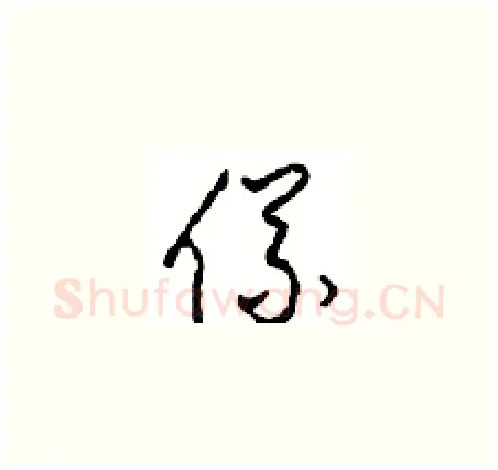 儀硬笔草书写法,摘自周稚云硬笔书法字帖