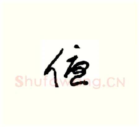 優硬笔草书写法,摘自周稚云硬笔书法字帖