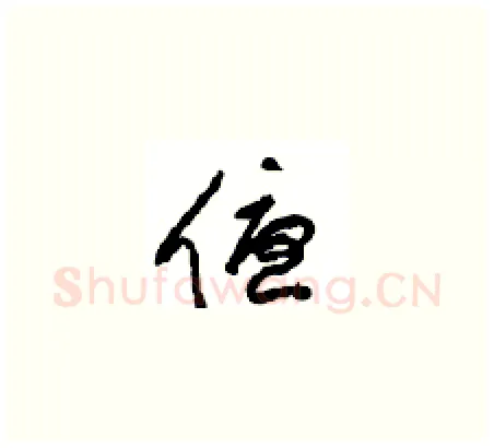 優硬笔草书写法,摘自周稚云硬笔书法字帖