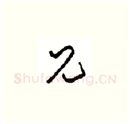 兄硬笔草书写法,摘自周稚云硬笔书法字帖
