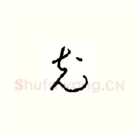 充硬笔草书写法,摘自周稚云硬笔书法字帖