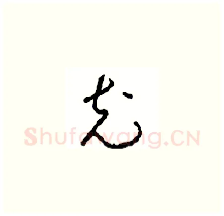 充硬笔草书写法,摘自周稚云硬笔书法字帖