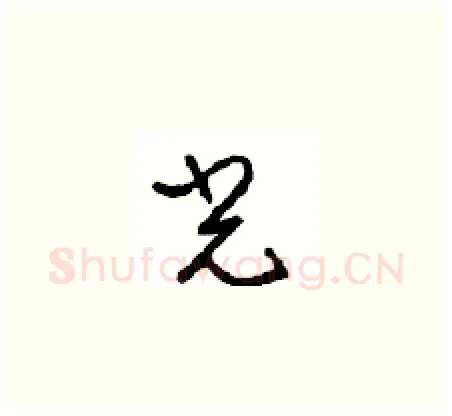 光硬笔草书写法,摘自周稚云硬笔书法字帖