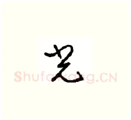 光硬笔草书写法,摘自周稚云硬笔书法字帖