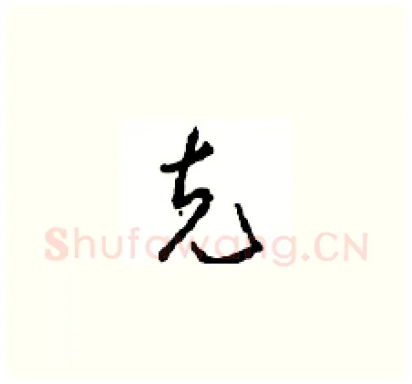 克硬笔草书写法,摘自周稚云硬笔书法字帖