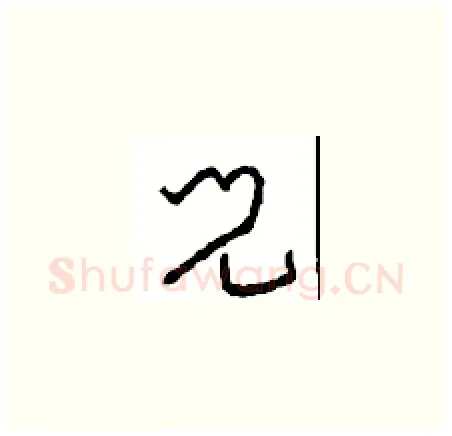 兒硬笔草书写法,摘自周稚云硬笔书法字帖