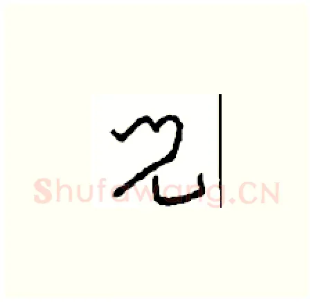 兒硬笔草书写法,摘自周稚云硬笔书法字帖