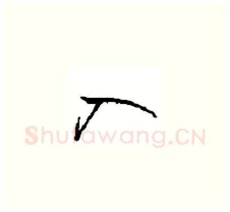 入硬笔草书写法,摘自周稚云硬笔书法字帖