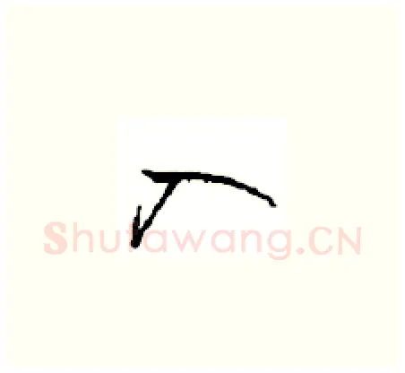 入硬笔草书写法,摘自周稚云硬笔书法字帖