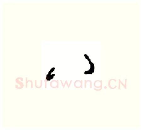 八硬笔草书写法,摘自周稚云硬笔书法字帖
