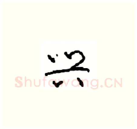 兴硬笔草书写法,摘自周稚云硬笔书法字帖