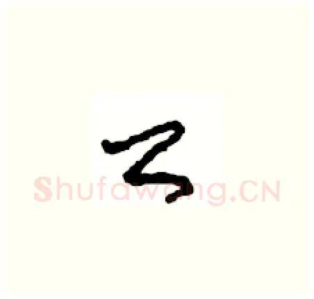 公硬笔草书写法,摘自周稚云硬笔书法字帖
