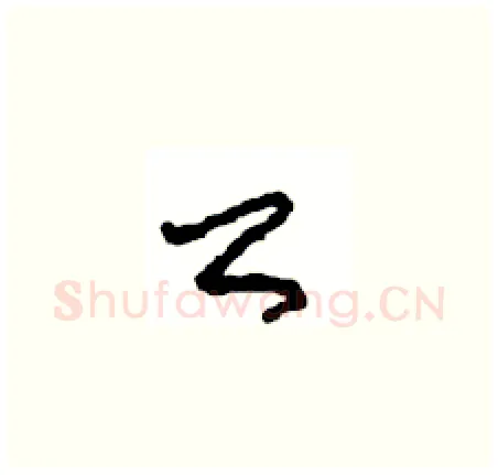 公硬笔草书写法,摘自周稚云硬笔书法字帖