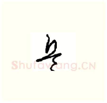 兵硬笔草书写法,摘自周稚云硬笔书法字帖