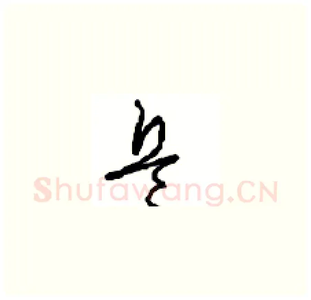 兵硬笔草书写法,摘自周稚云硬笔书法字帖