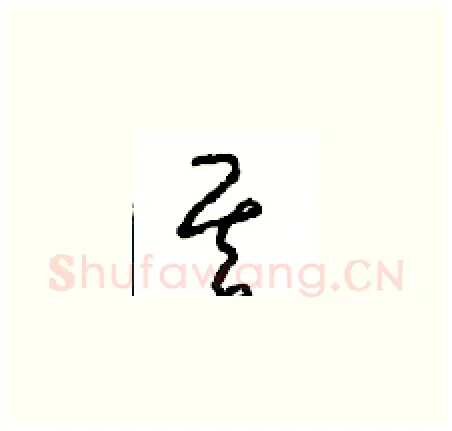 其硬笔草书写法,摘自周稚云硬笔书法字帖