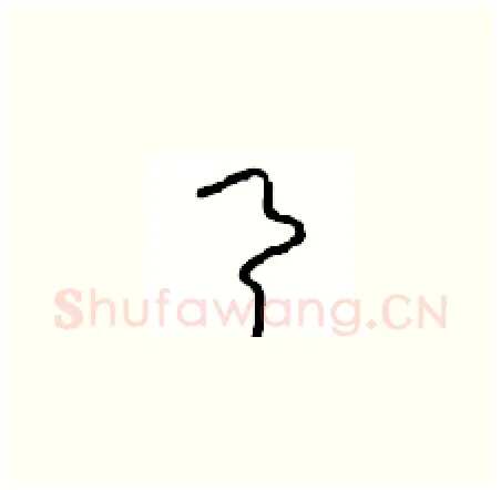 具硬笔草书写法,摘自周稚云硬笔书法字帖