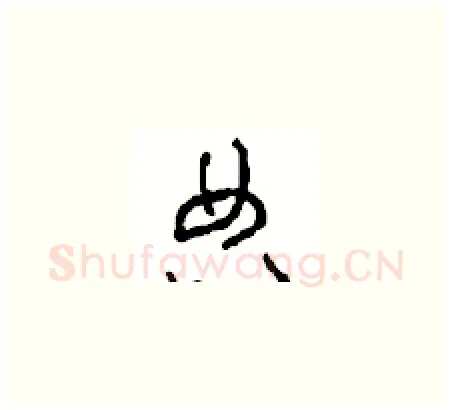 典硬笔草书写法,摘自周稚云硬笔书法字帖