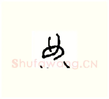 典硬笔草书写法,摘自周稚云硬笔书法字帖