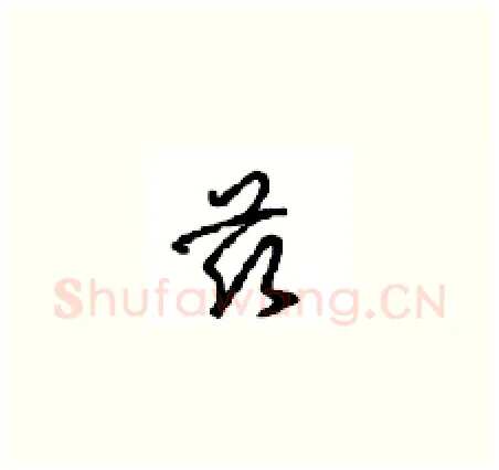 兹硬笔草书写法,摘自周稚云硬笔书法字帖