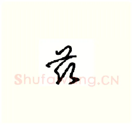 兹硬笔草书写法,摘自周稚云硬笔书法字帖