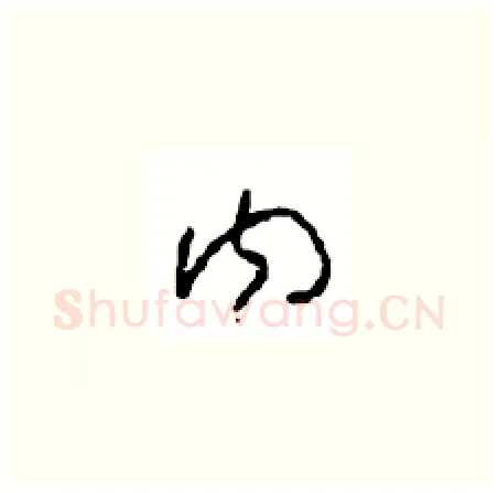 内硬笔草书写法,摘自周稚云硬笔书法字帖