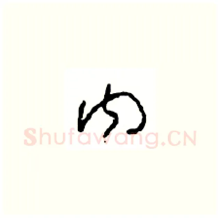 内硬笔草书写法,摘自周稚云硬笔书法字帖
