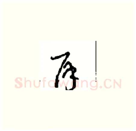再硬笔草书写法,摘自周稚云硬笔书法字帖