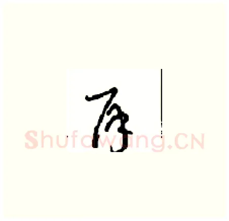 再硬笔草书写法,摘自周稚云硬笔书法字帖