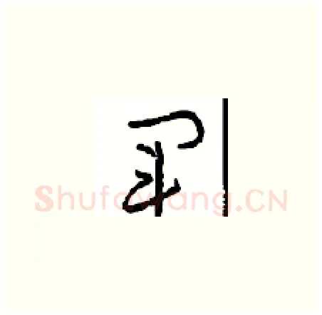 军硬笔草书写法,摘自周稚云硬笔书法字帖