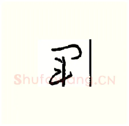 军硬笔草书写法,摘自周稚云硬笔书法字帖