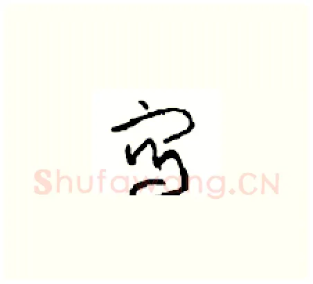 写硬笔草书写法,摘自周稚云硬笔书法字帖